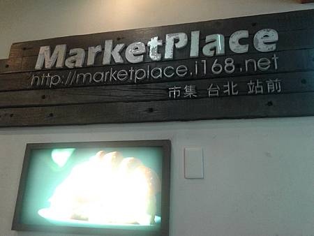 2013/12/14 吃♣ (台北)market place  北車站前200元輕食餐點 @希遊記